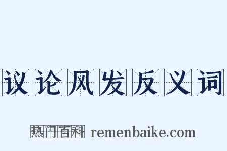 议论风发反义词是什么意思的图片